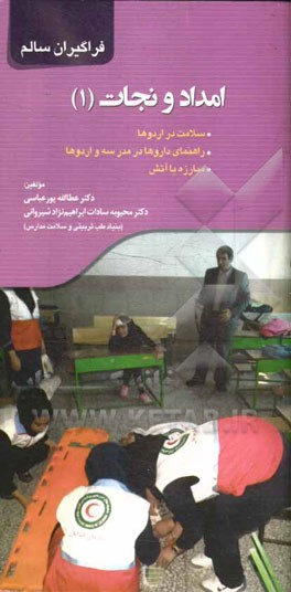 امداد و نجات (1): سلامت در اردوها، راهنمای داروها در مدرسه و اردوها، مبارزه با آتش