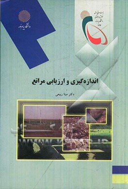 اندازه‌گیری و ارزیابی مراتع (رشته منابع طبیعی - محیط زیست)