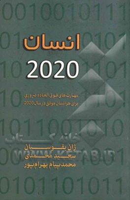 انسان 2020: مهارت‌های فوق‌العاده ضروری برای هر انسان موفق در سال 2020