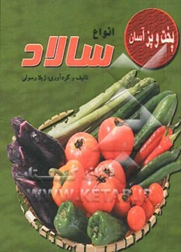 انواع سالاد