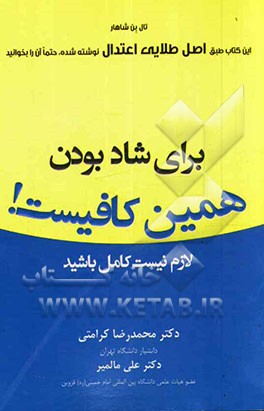 برای شاد بودن همین کافیست! لازم نیست کامل باشید