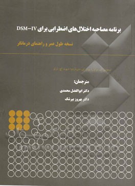 برنامه مصاحبه اختلال‌های اضطرابی برای DSM-IV: نسخه طول عمر و راهنمای درمانگر