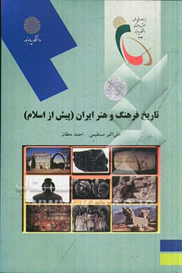 تاریخ فرهنگ و هنر ایران (پیش از اسلام): (رشته هنر)