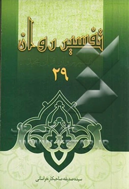 تفسیر روان (جزء 28: جمعه، منافقون، تغابن، طلاق، تحریم) (جزء 29: ملک، قلم، حاقه، معارج، نوح)