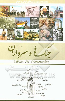 جنگ‌ها و سرداران