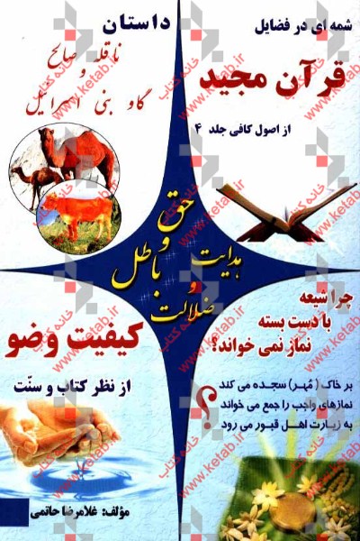 حق و باطل، هدایت و ضلالت: سیری در فضایل قرآن، ناقه صالح و گاو بنی‌اسرائیل، چرا سجده بر خاک (مهر)، وضو از کتاب و سنت