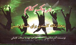 در یک کلام: پنجاه نکته کلیدی برای خوشحال بودن