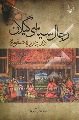 رجال سیاسی گیلان در دوره صفویه