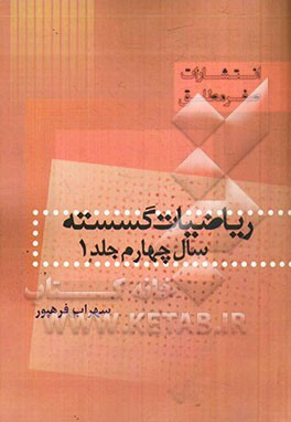ریاضیات گسسته سال چهارم