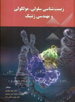 زیست‌شناسی سلولی، مولکولی و مهندسی ژنتیک