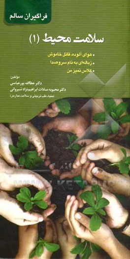 سلامت محیط (1): هوای آلوده، قاتل خاموش، زباله‌ای به نام سرو صدا، کلاس تمیز من