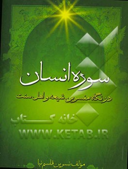 سوره انسان: در نگاه مفسرین شیعه و اهل سنت