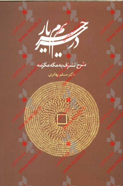 شرح تشرف به مکه مکرمه