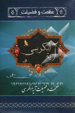 عظمت و فضیلت آیه‌الکرسی