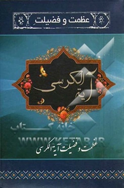 عظمت و فضیلت آیه‌الکرسی