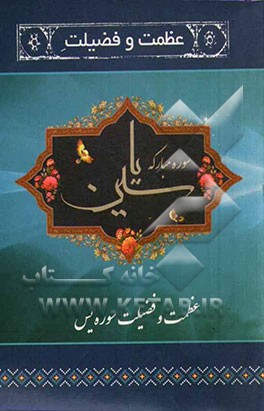 عظمت و فضیلت سوره‌ی مبارکه‌ی یس