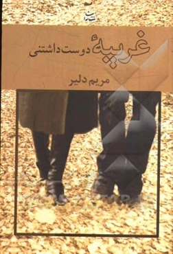 غریبه دوست‌داشتنی