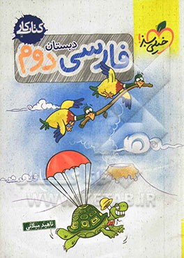 فارسی سوم دبستان (کتاب کار)