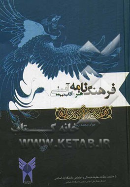 فرهنگ‌نامه هنر و ادب آیینی