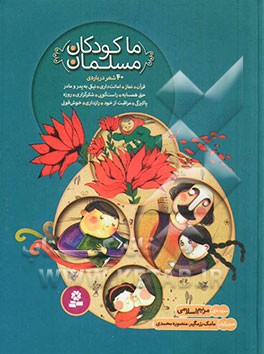ما کودکان مسلمان
