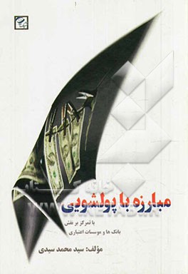 مبارزه با پولشویی با تمرکز بر نقش بانک‌ها و موسسات اعتباری