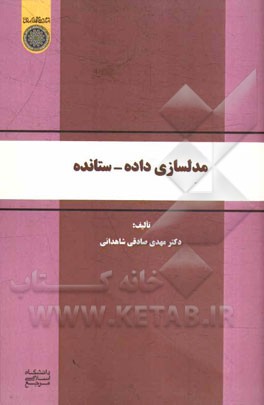 مدل‌سازی داده - ستانده