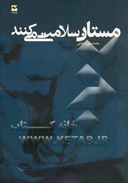 مستان سلامت میکنند