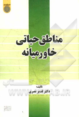 مناطق حیاتی خاورمیانه