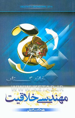 مهندسی خلاقیت