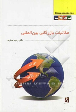 مکاتبات بازرگانی بین‌المللی