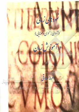 نمودهای زبانی (آوائی، نحوی و معنایی) در آموزش زبان