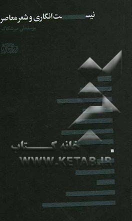 نیست‌انگاری و شعر معاصر