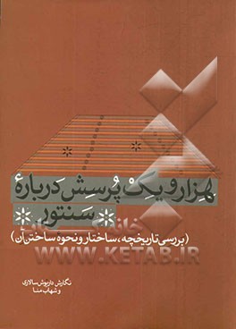 هزار و یک پرسش درباره سنتور (بررسی تاریخچه، ساختار و نحوه ساختن آن)