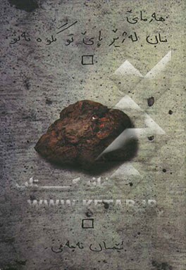 هه‌رمای سان له ژیر پای تو گلوه نه‌بو: کومه‌له شیعر کوردی