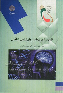 کاربرد آزمون‌ها در روان‌شناسی شناختی (رشته روان‌شناسی)