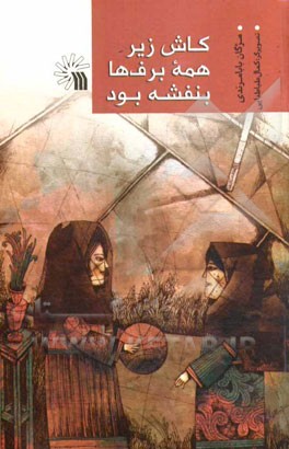 کاش زیر همه برف‌ها بنفشه بود