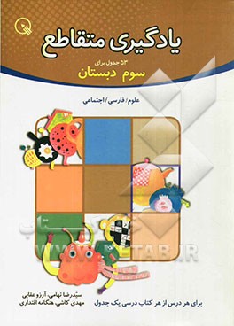 یادگیری متقاطع: 53 جدول برای سوم دبستان علوم / فارسی / اجتماعی