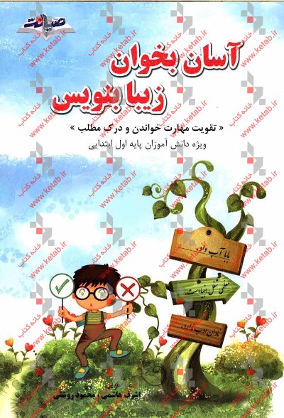 آسان بخوان زیبا بنویس: تقویت مهارت خواندن و درک مطلب "ویژه دانش‌آموزان پایه اول ابتدایی"