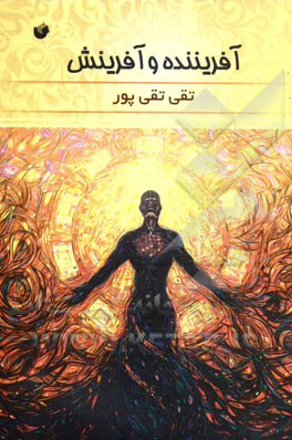 آفریننده و آفرینش