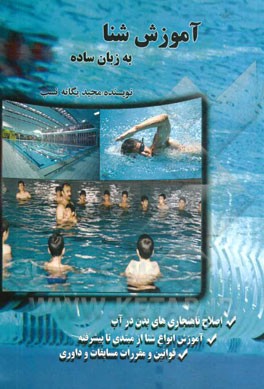 آموزش شنا به زبان ساده