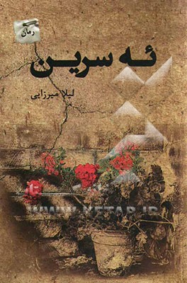 ئه سرین