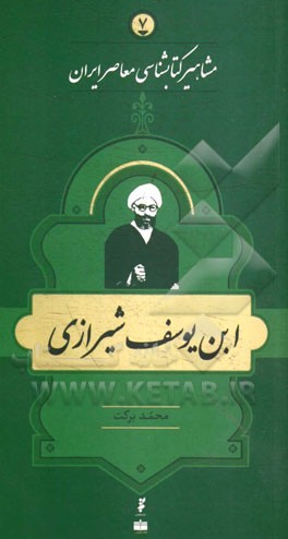 ابن یوسف شیرازی