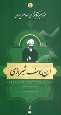 ابن یوسف شیرازی