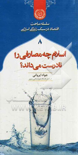 اسلام چه مصارفی را نادرست می‌داند؟