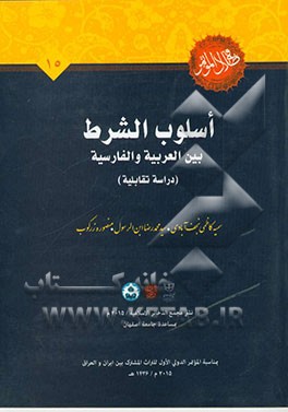 اسلوب الشرط بین العربیه و الفارسیه (دراسه تقابلیه)