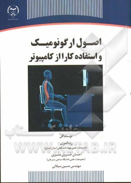 اصول ارگونومیک و استفاده کارا از کامپیوتر= Principle of ergonomics and efficient computer operation