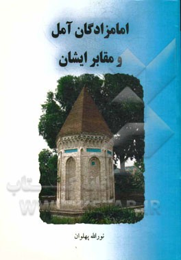 امامزادگان آمل و مقابر ایشان