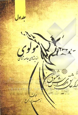 اندیشه‌های جامعه‌شناسی مولوی