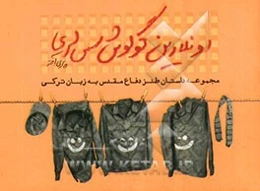 اونلارین گولوش سس‌لری: مجموعه داستان طنز دفاع مقدس به زبان ترکی