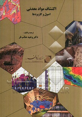 اکتشافات و مواد معدنی: اصول و کاربردها